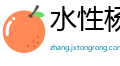 水性杨花网
